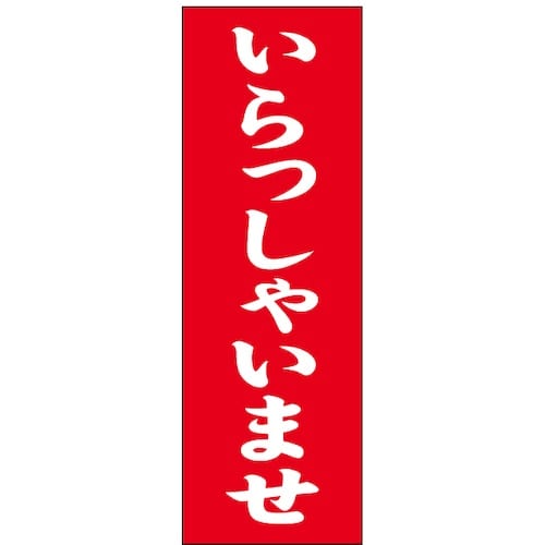 スワン のぼり 1枚袋入れ のぼり いらっしゃいま
