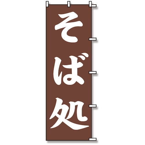 スワン のぼり 1枚袋入れ のぼり そば処