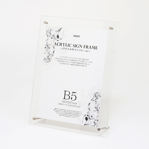 HEIKO アクリルサインフレーム B5