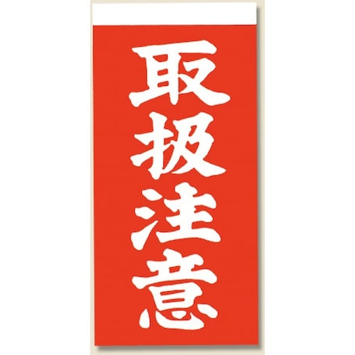 シモジマ 両面接着荷札 取扱注意 1000枚入り