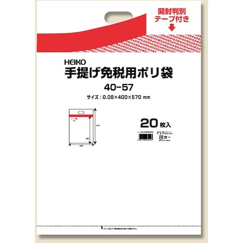 HEIKO 手提げ免税用ポリ袋 40−57 20枚