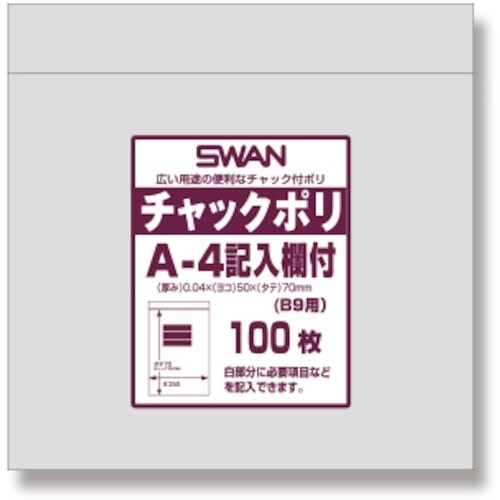 スワン チャック付ポリ袋 記入欄付 A−4(B9用