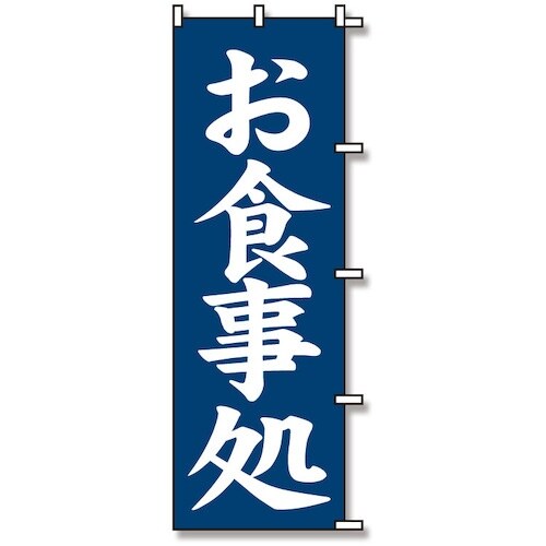 スワン のぼり 1枚袋入れ のぼり お食事処