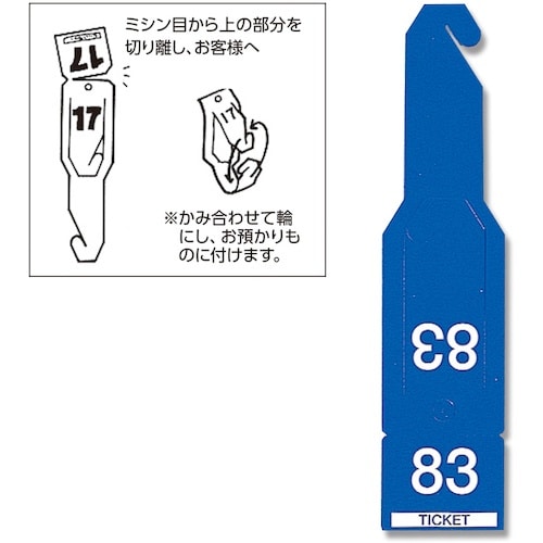 HEIKO 連番荷札 ペーパーチケット ブルー 1