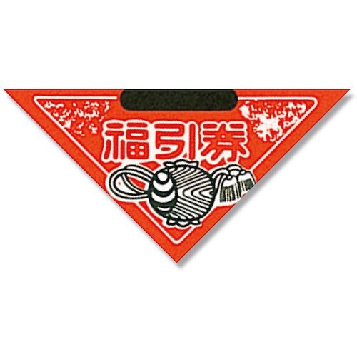 HEIKO 三角くじ 貼り加工済セット 小槌 10