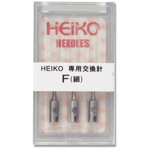 HEIKO ヘイコーガン替ニードル F細タイプ 3