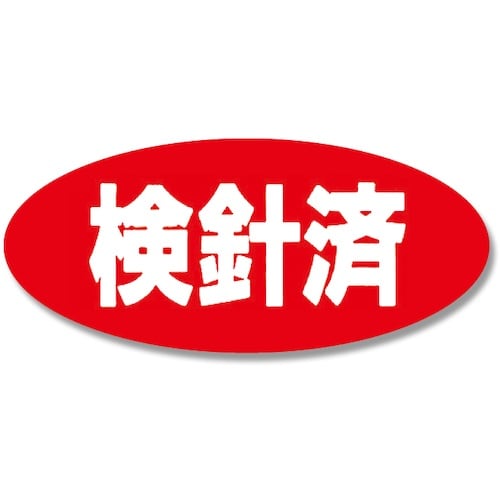 HEIKO タックラベル No.206 検針済 3