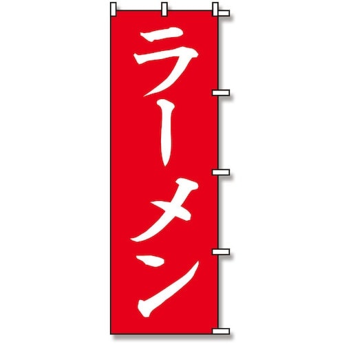 スワン のぼり 1枚袋入れ のぼり ラーメン