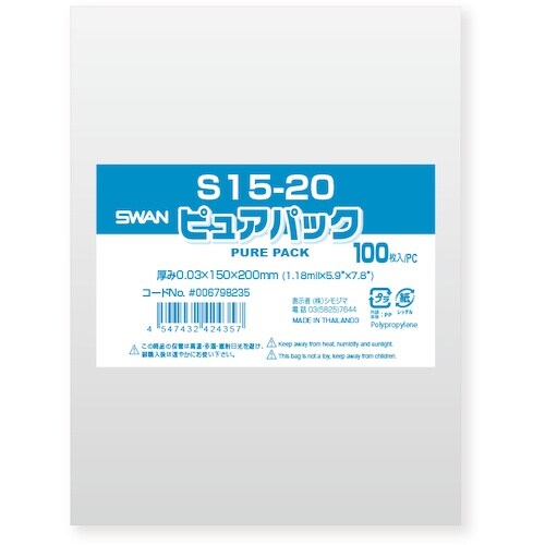 スワン OPP袋 ピュアパック S 15−20 1