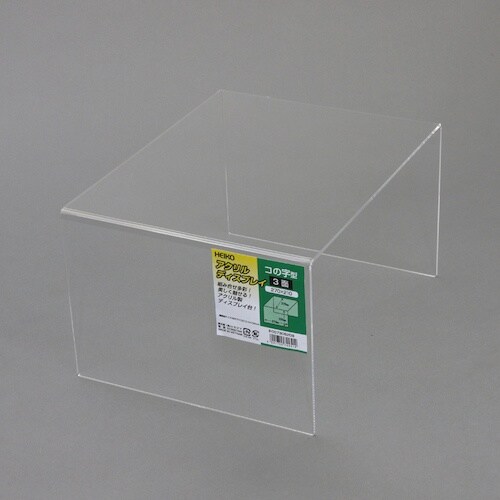 HEIKO アクリルディスプレイ コの字型 3面