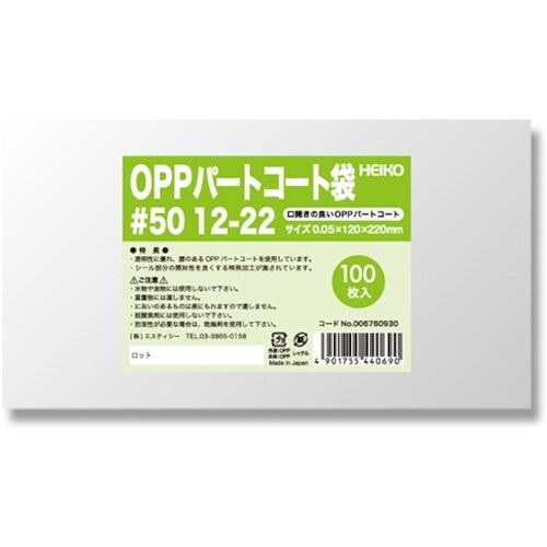 HEIKO OPPパートコート袋 #50 12−2