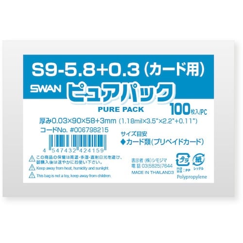 スワン OPP袋 ピュアパック S 9−5.8+0
