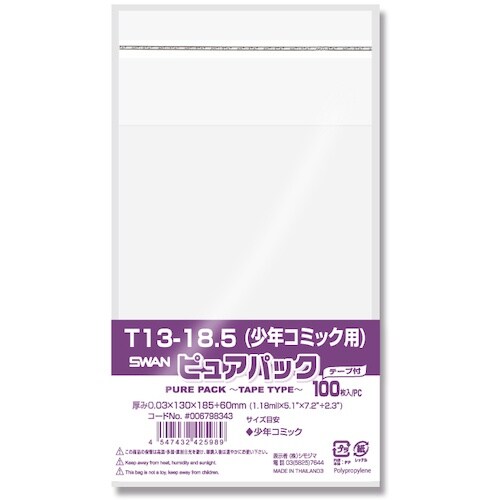 スワン OPP袋 ピュアパック テープ付 T 13