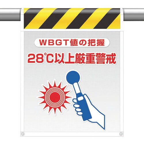 ユニット メッシュ標識 28℃以上厳重警戒