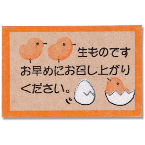HEIKO ギフトシール エッグシェル ご注意用