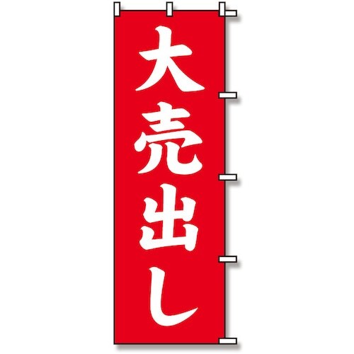 スワン のぼり 1枚袋入れ のぼり 大売出し