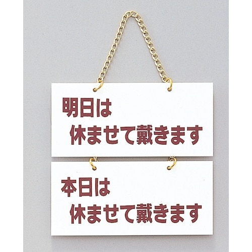 光 サインプレート 明日は休ませてー−本日は休ませ