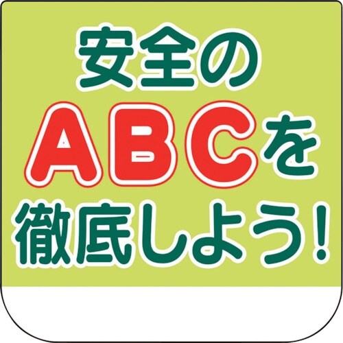 ユニット ビニール製胸章 安全のABCを徹底しよう