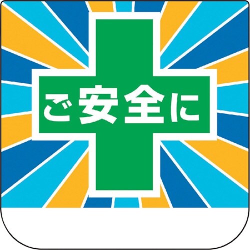ユニット ビニール製胸章 ご安全に