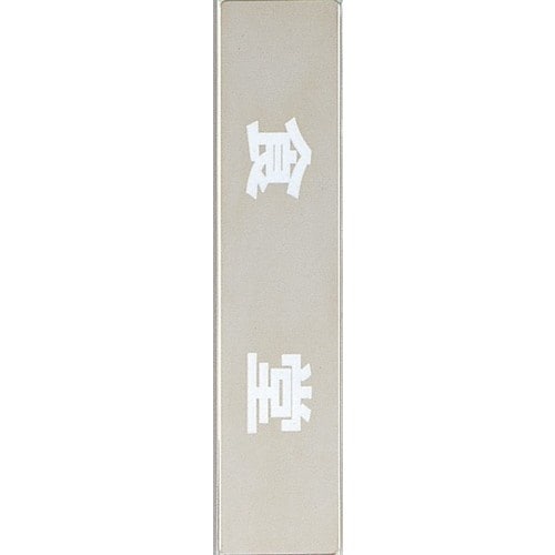 光 サインプレート 食堂