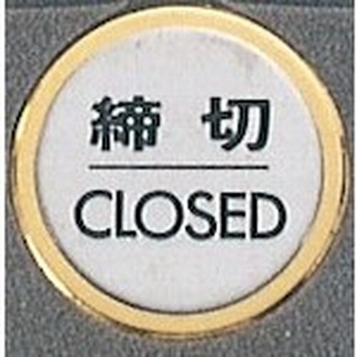 光 サインプレート 締切 CLOSED