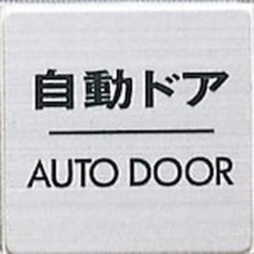 光 サインプレート 自動ドア AUTO DOOR