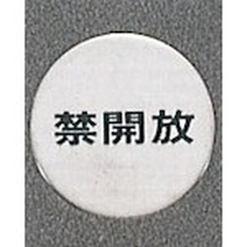光 サインプレート 禁開放
