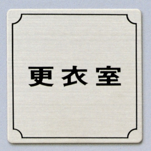 光 サインプレート 更衣室