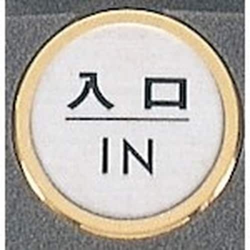 光 サインプレート 入口 IN