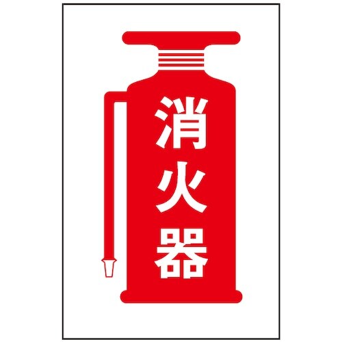 光 サインプレート 消火器