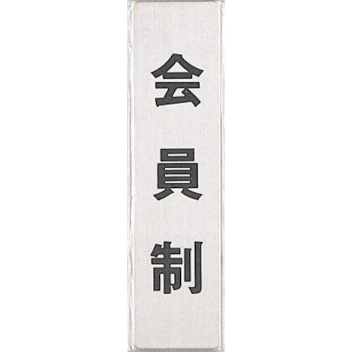 光 サインプレート 会員制(タテ)