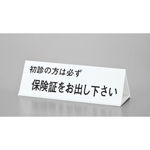 光 サインプレート 只今食事中ー−初診の方はー−本