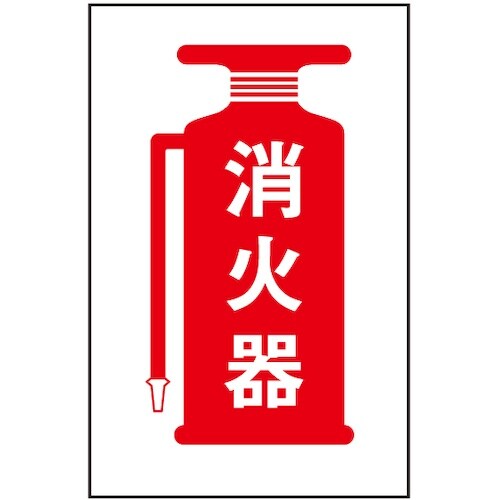 光 サインプレート 消火器