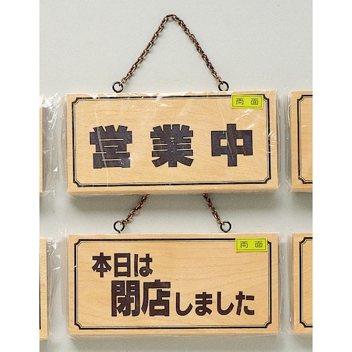 光 サインプレート 営業中−本日は閉店しました