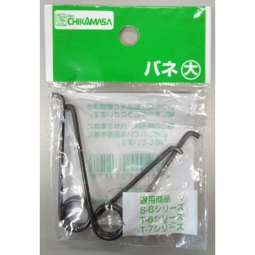 チカマサ バネ大2個入り