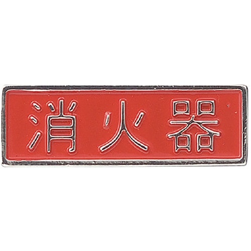 SHIROKUMA 消火器プレート