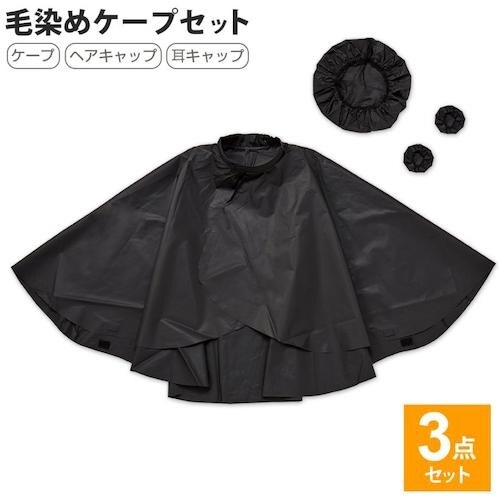 アイメディア 毛染めケープ3点セット