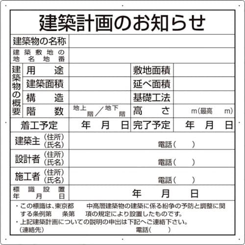 ユニット 建築計画のお知らせ(東京都型)複合板製