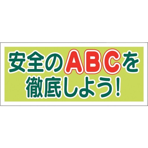 ユニット ヘルメット用ステッカー安全のABCを徹底