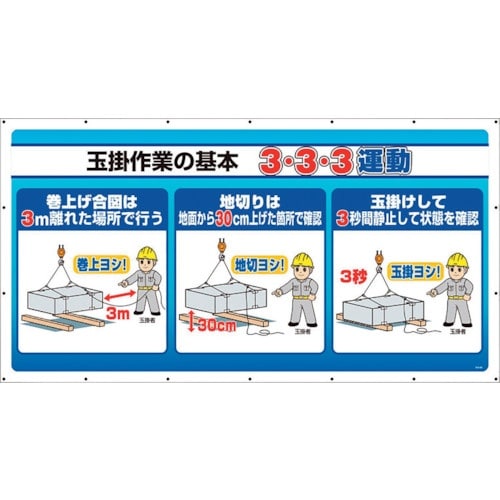 ユニット ジャンボサインシート 3・3・3運動