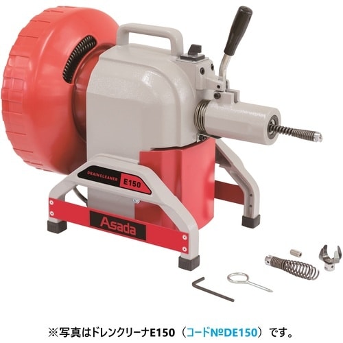 Asada ドレンクリーナE150ワイヤ無し仕様
