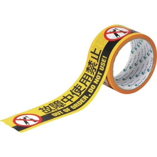 緑十字 標示テープ ATTN−9 50mm幅×10