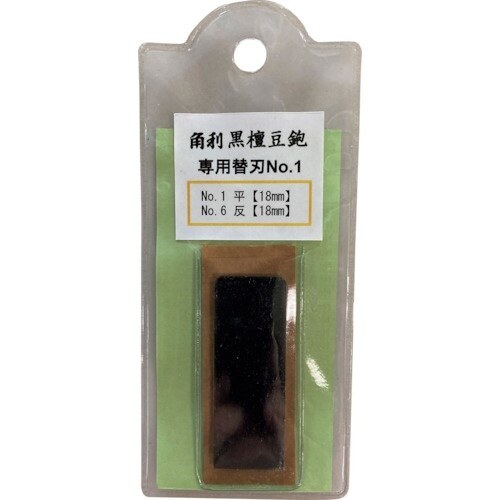 KAKURI 黒檀豆鉋用替刃 平・反(18mm)