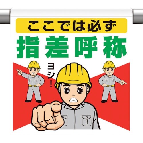 ユニット ワンタッチ取付標識 ここでは必ず指差呼称