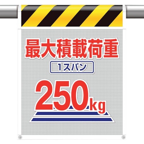 ユニット メッシュ標識最大積載荷重1スパン250