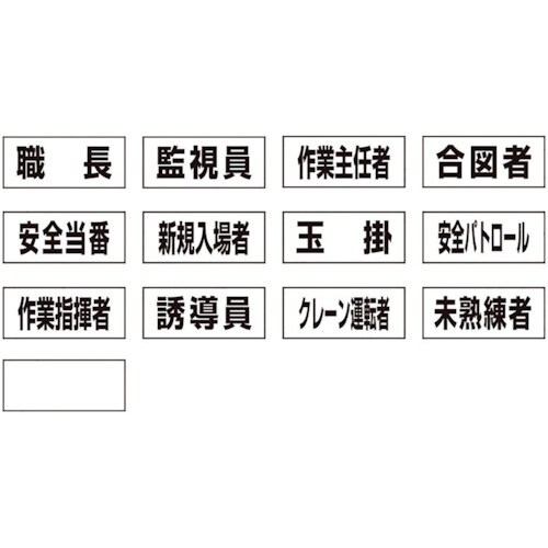 ユニット 作業専任者識別標識用ネームステッカー