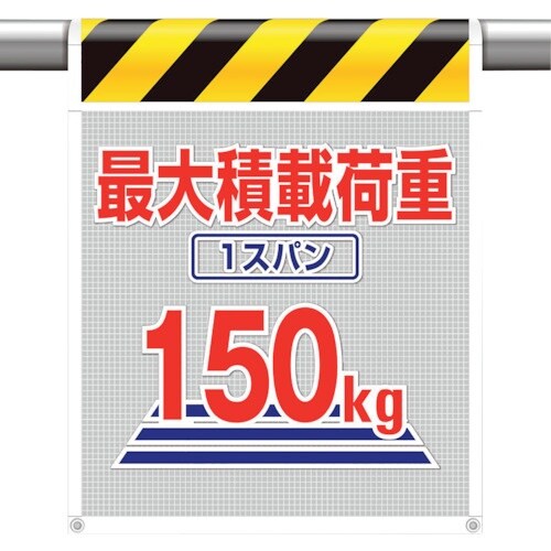 ユニット メッシュ標識最大積載荷重1スパン150