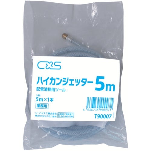 CXS 排水管清掃機 ハイカンジェッター 5M