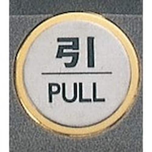 光 サインプレート 引 PULL