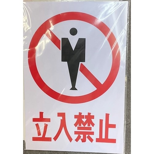 光 サインプレート 立入禁止